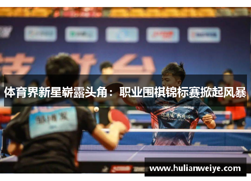 体育界新星崭露头角:职业围棋锦标赛掀起风暴