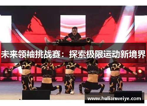 未来领袖挑战赛:探索极限运动新境界