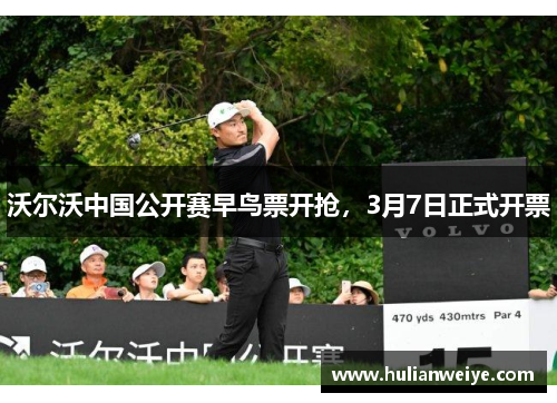 沃尔沃中国公开赛早鸟票开抢,3月7日正式开票