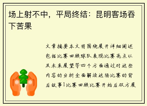场上射不中,平局终结:昆明客场吞下苦果