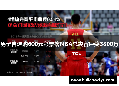 男子自选购600元彩票擒NBA总决赛巨奖3800万
