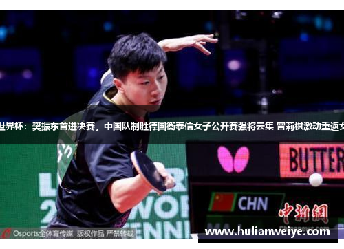 乒乓球世界杯:樊振东首进决赛,中国队制胜德国衡泰信女子公开赛强将云集 曾莉棋激动重返女子中巡