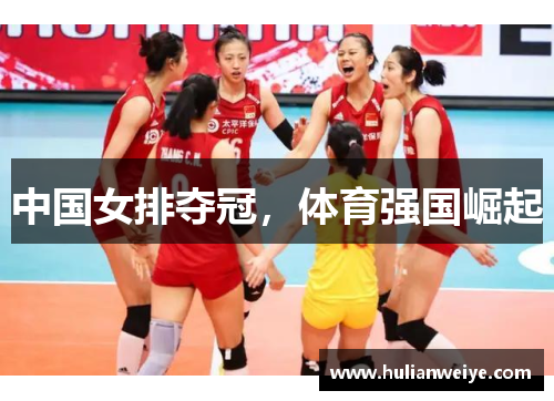 中国女排夺冠,体育强国崛起