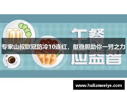 专家山叔欧冠防冷10连红,献稳胆助你一臂之力