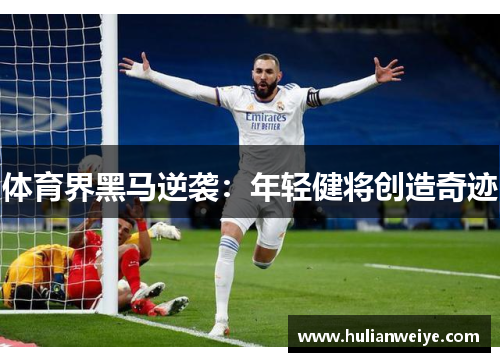 体育界黑马逆袭:年轻健将创造奇迹
