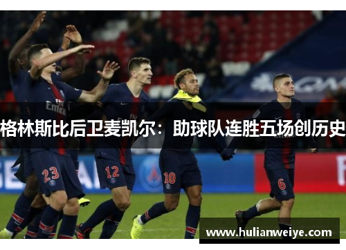 格林斯比后卫麦凯尔:助球队连胜五场创历史