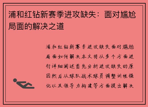 浦和红钻新赛季进攻缺失:面对尴尬局面的解决之道