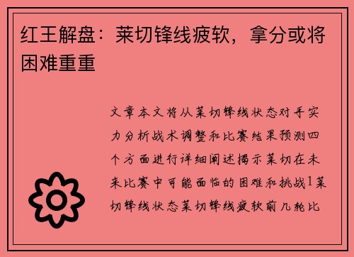 红王解盘：莱切锋线疲软，拿分或将困难重重