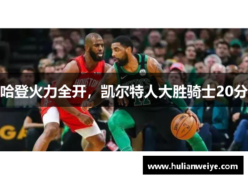 哈登火力全开，凯尔特人大胜骑士20分