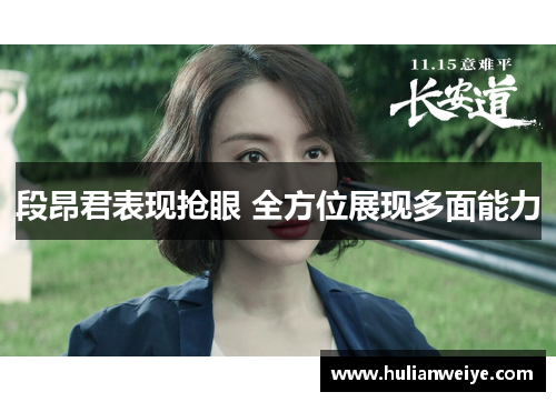 段昂君表现抢眼 全方位展现多面能力